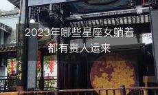 2023年哪些星座女躺着都有贵人运来