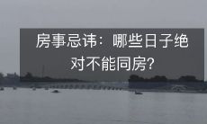 房事忌讳:哪些日子绝对不能同房?