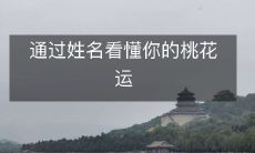通过姓名看懂你的桃花运