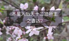 木星入后天十二宫所主之吉凶?