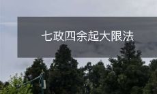 七政四余起大限法