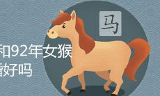 90年男马和92年女猴结婚好吗