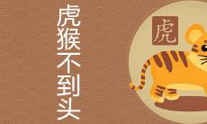虎猴夫妻真的不到头吗 如何化解相冲
