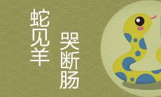 蛇为什么怕羊 最佳婚配属相是什么