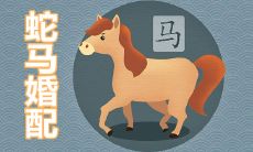 蛇缠马腿夫妻寓意不吉利吗 婚姻是否长久
