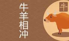 牛羊属相合吗 夫妻相冲如何化解
