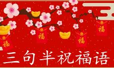 2022虎年三句半拜年祝福语