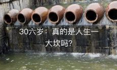 30六岁:真的是人生一大坎吗?