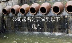 公司起名时要做到以下几点