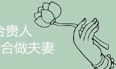 6合贵人适不适合做夫妻