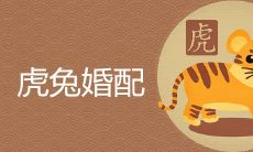 女虎男兔是结婚的大忌吗 后果有哪些