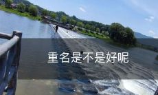 重名是不是好呢