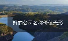 好的公司名称价值无形