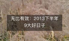 无比有效:2013下半年9大好日子