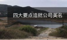 四大要点造就公司美名