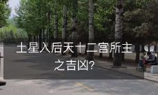 土星入后天十二宫所主之吉凶?