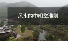 风水的中明堂准则