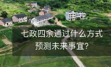 七政四余通过什么方式预测未来事宜?