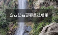 企业起名更要重视后果