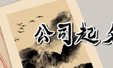 公司取名风水忌讳 公司方位如何选择