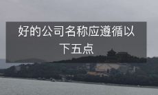 好的公司名称应遵循以下五点