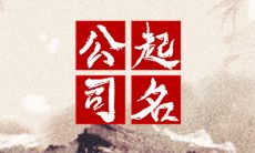 电子商务公司取什么名字好 电子商务企业取名方式