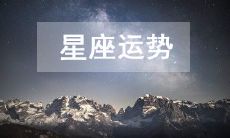 2023年4月8日十二星座运势查询 今日什么星座运势好