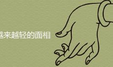 业障越来越轻的面相有哪些变化