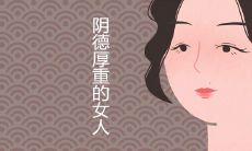 阴德厚重的女人面相特征有哪些