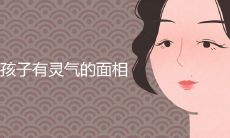 女孩子有灵气的面相是什么样的