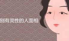 特别有灵性的人的面相是什么样的