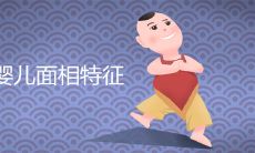 富贵婴儿面相特征详细解析