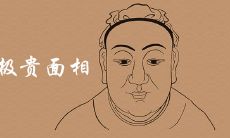 龙相极贵面相是什么说法 有哪些特征