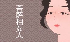 长有菩萨相的女人是什么样的