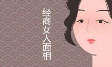 能够经商的女人面相有何特征