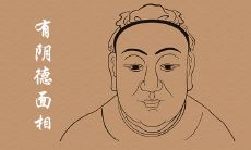 有阴德的面相长什么样子