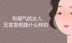 有福气的女人五官面相是什么样的