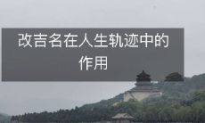 改吉名在人生轨迹中的作用