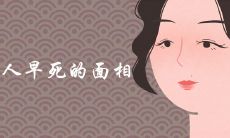 女人早死的面相特征详细解析
