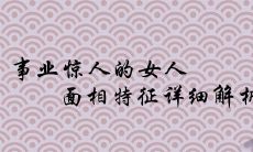 事业惊人的女人面相特征详细解析