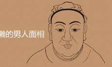 又穷又懒的男人面相是什么样的