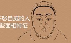 相术不怒自威的人好不好 有哪些面相特征