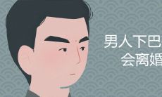 男人下巴有沟会离婚吗 有什么说法