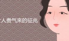 女人贵气来的征兆有哪些面相特征
