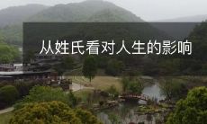 从姓氏看对人生的影响