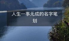 人生一事无成的名字笔划