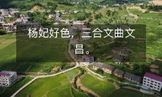 杨妃好色,三合文曲文昌。