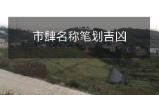 市肆名称笔划吉凶