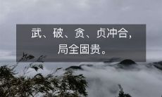 武、破、贪、贞冲合,局全固贵。