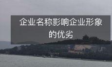 企业名称影响企业形象的优劣